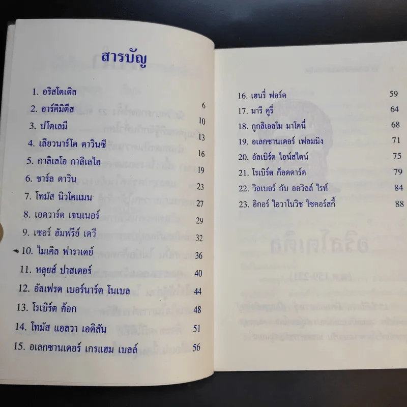23 นักวิทยาศาสตร์เอกของโลก รูปที่ 8