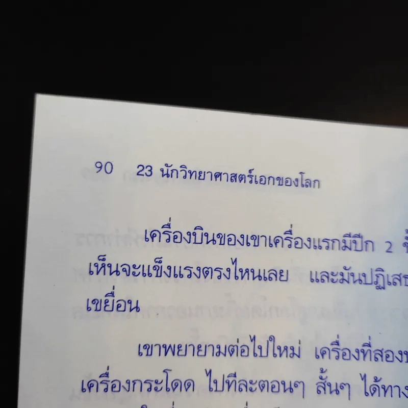 23 นักวิทยาศาสตร์เอกของโลก รูปที่ 11
