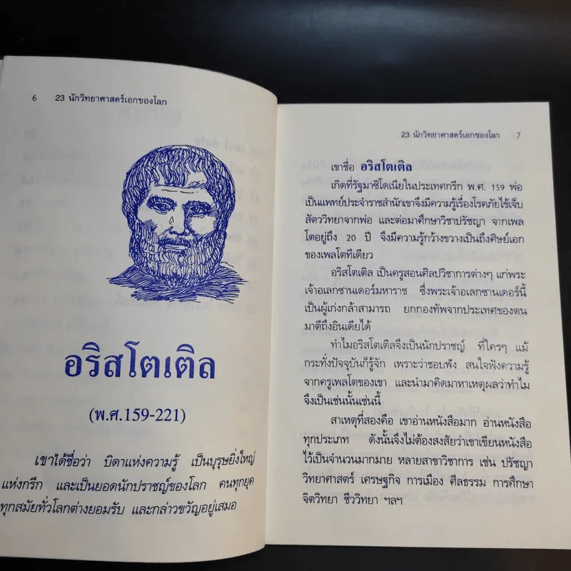 23 นักวิทยาศาสตร์เอกของโลก รูปที่ 9