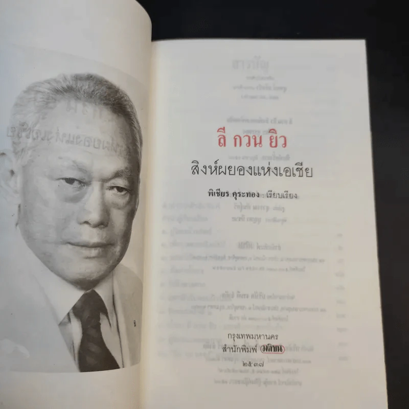 ลี กวน ยิว สิงห์ผยองแห่งเอเชีย - พิเชียร คุระทอง รูปที่ 8