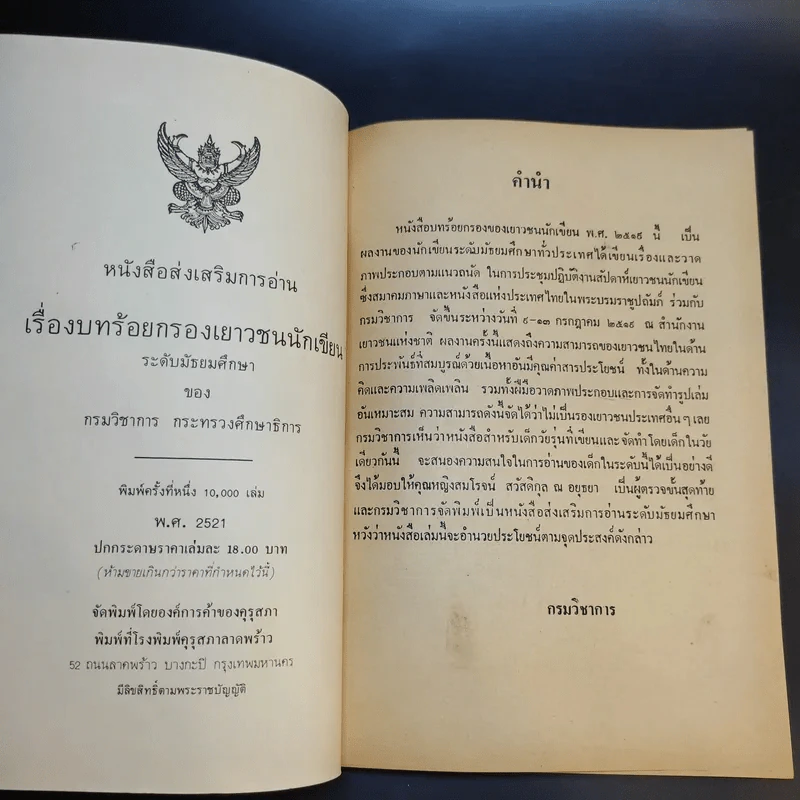 บทร้อยกรองของเยาวชนนักเขียน พ.ศ.2519 ระดับมัธยมศึกษา รูปที่ 8