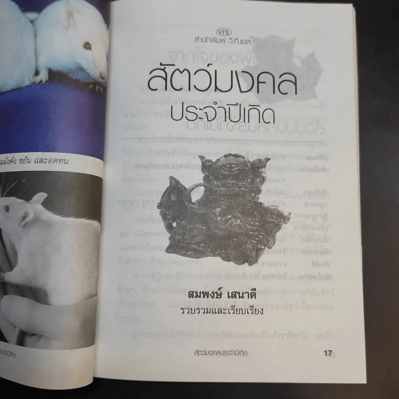สัตว์เลี้ยงมงคลกับราศีเกิด - จินดา รูปที่ 11