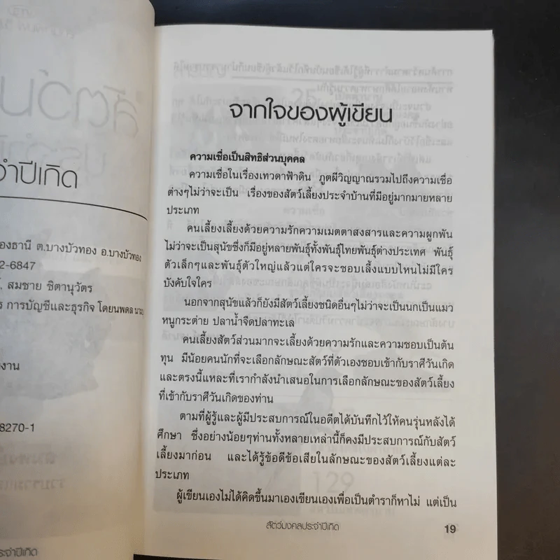 สัตว์เลี้ยงมงคลกับราศีเกิด - จินดา รูปที่ 12