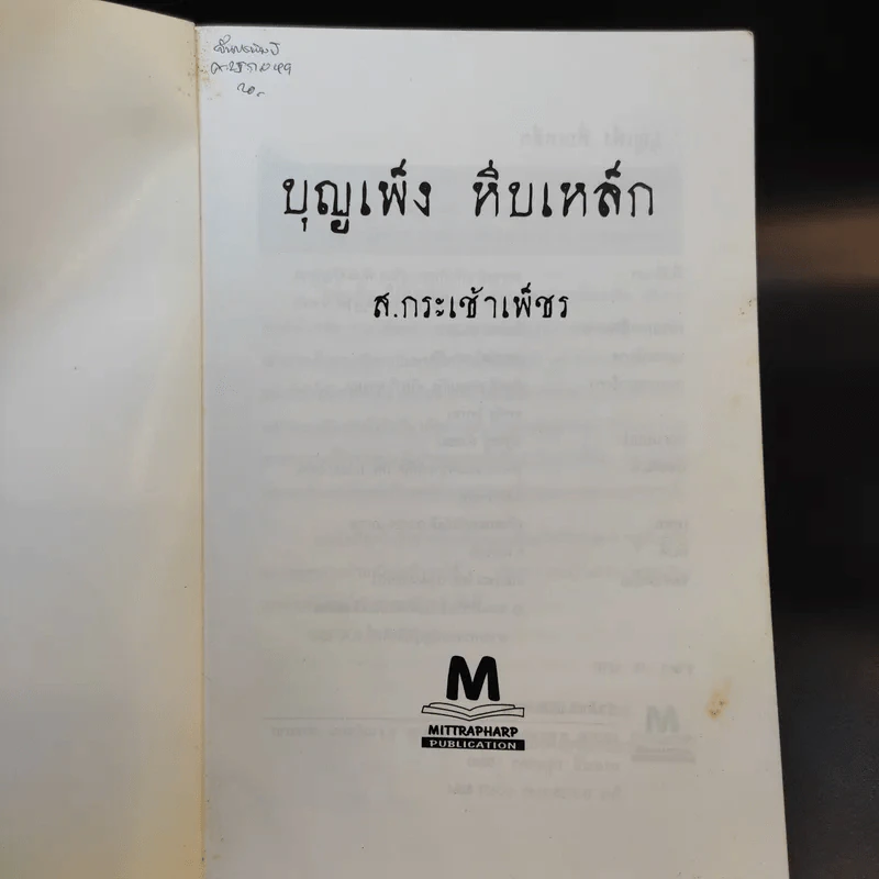 บุญเพ็งหีบเหล็ก - ส.กระเช้าเพ็ชร รูปที่ 7