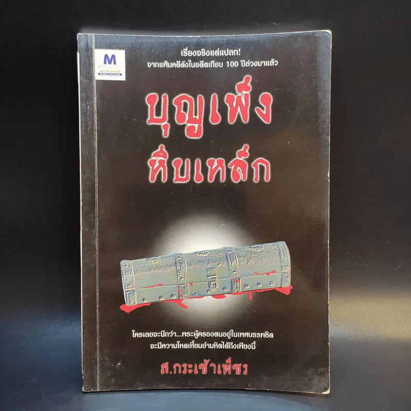 บุญเพ็งหีบเหล็ก - ส.กระเช้าเพ็ชร รูปที่ 1