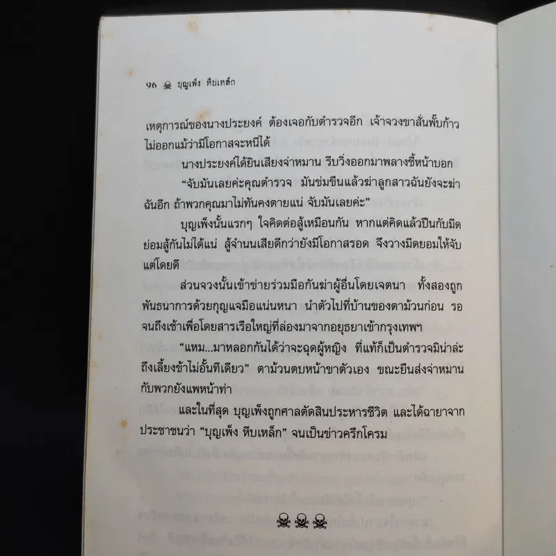 บุญเพ็งหีบเหล็ก - ส.กระเช้าเพ็ชร รูปที่ 10