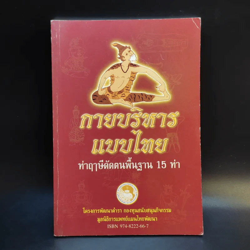กายบริหารแบบไทย ท่าฤาษีดัดตนพื้นฐาน 15 ท่า รูปที่ 1
