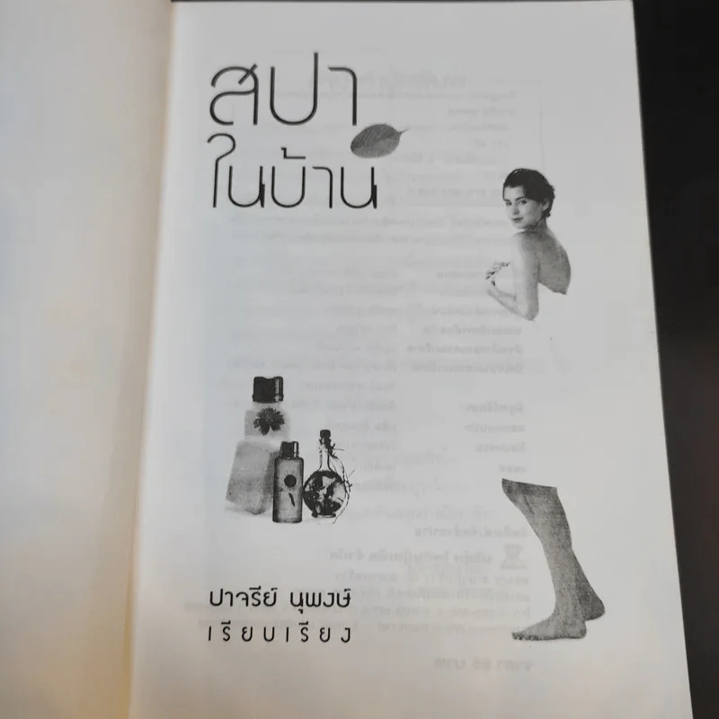 สปาในบ้าน - ปาจรีย์ นุพงษ์ รูปที่ 9