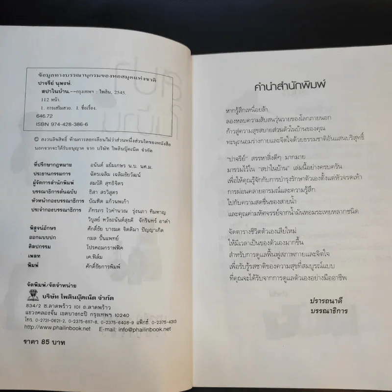 สปาในบ้าน - ปาจรีย์ นุพงษ์ รูปที่ 10