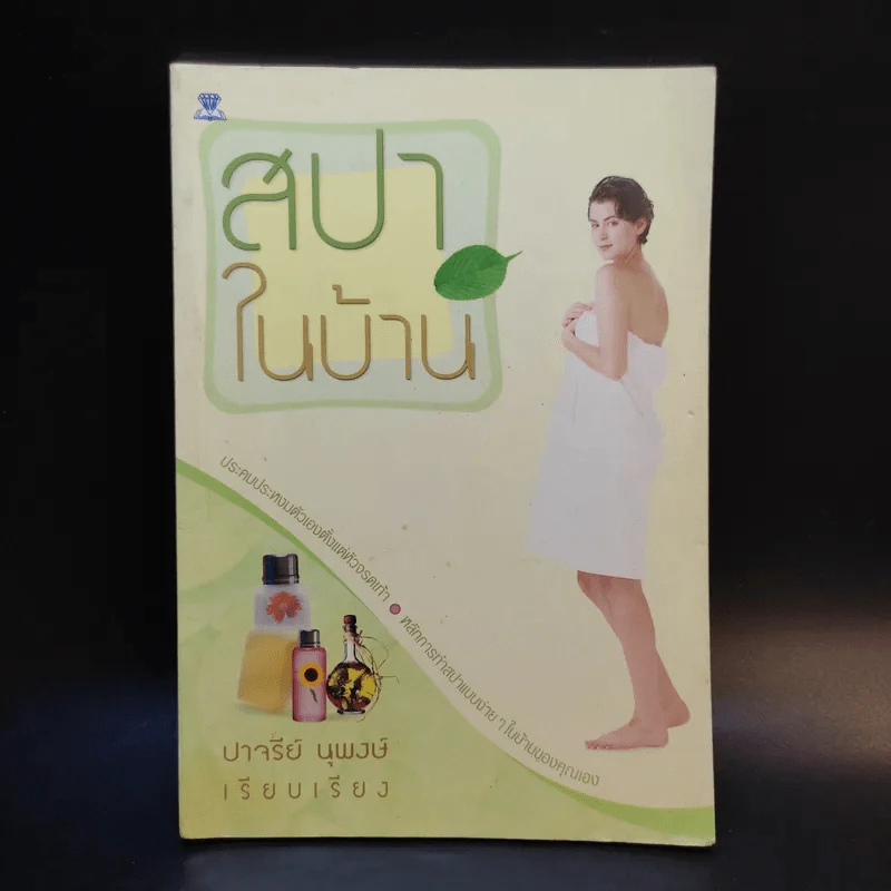 สปาในบ้าน - ปาจรีย์ นุพงษ์ รูปที่ 1