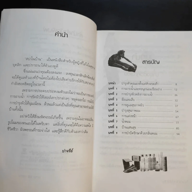 สปาในบ้าน - ปาจรีย์ นุพงษ์ รูปที่ 10