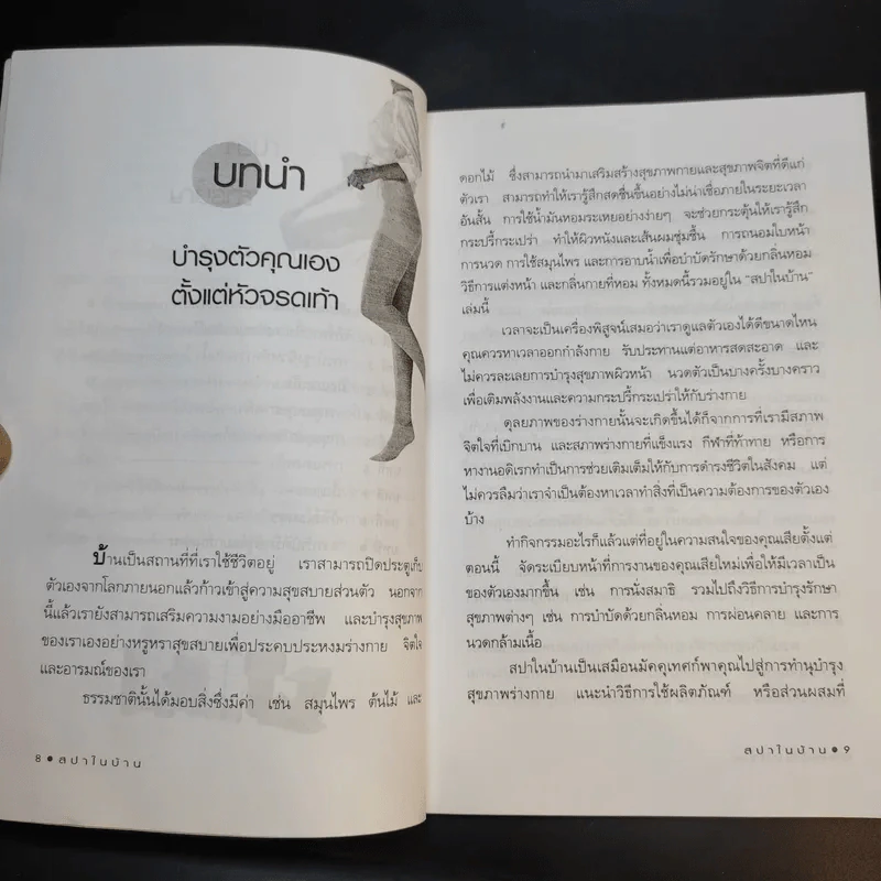 สปาในบ้าน - ปาจรีย์ นุพงษ์ รูปที่ 11