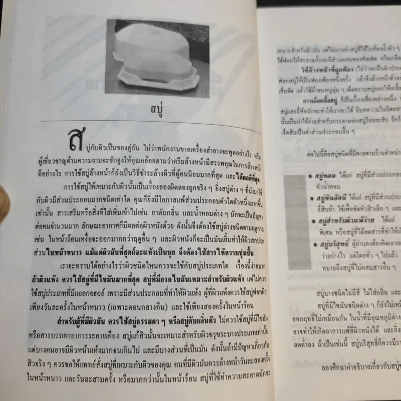 คู่มือการดูแลความงาม - รัชนี ศิลปบรรเลง รูปที่ 13