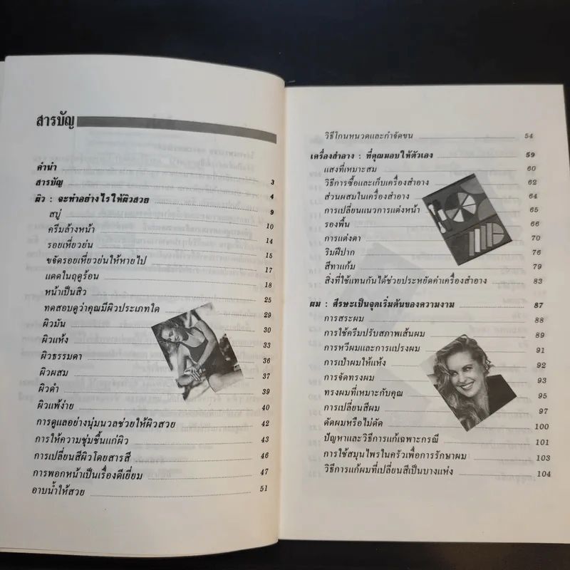 คู่มือการดูแลความงาม - รัชนี ศิลปบรรเลง รูปที่ 10