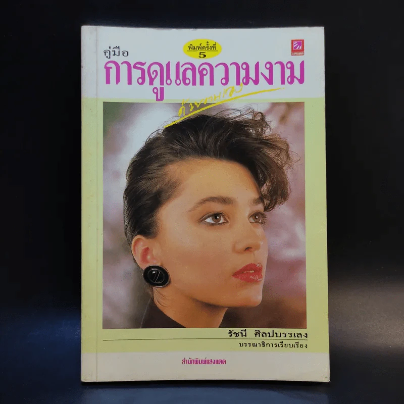 คู่มือการดูแลความงาม - รัชนี ศิลปบรรเลง รูปที่ 1