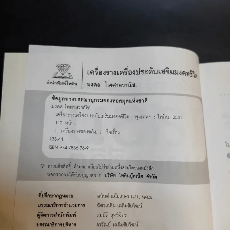 เครื่องราง เครื่องประดับ เสริมมงคลชีวิต - มงคล ไพศาลวานิช รูปที่ 9