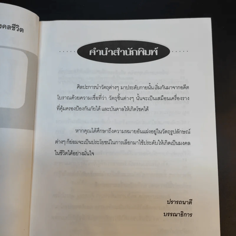 เครื่องราง เครื่องประดับ เสริมมงคลชีวิต - มงคล ไพศาลวานิช รูปที่ 10