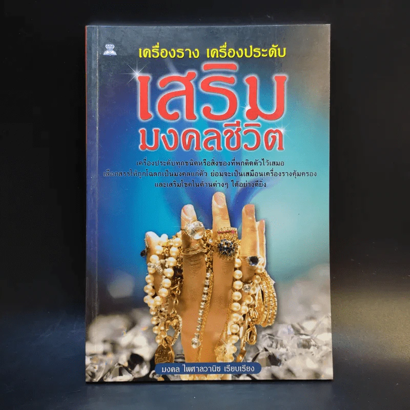เครื่องราง เครื่องประดับ เสริมมงคลชีวิต - มงคล ไพศาลวานิช รูปที่ 1