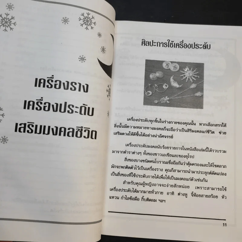เครื่องราง เครื่องประดับ เสริมมงคลชีวิต - มงคล ไพศาลวานิช รูปที่ 13
