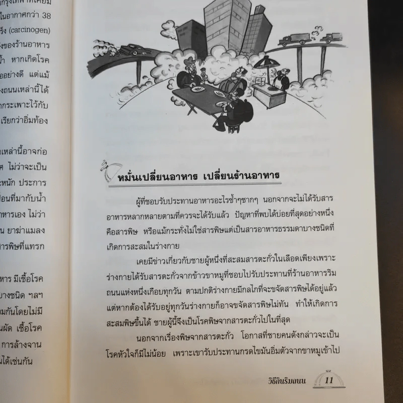 โภชนาการเพื่อชีวิตที่ดีกว่า ฉบับผู้บริโภค - รศ.ดร.วินัย ตะห์ลัน รูปที่ 11