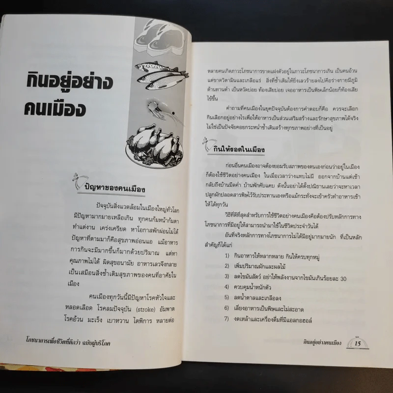 โภชนาการเพื่อชีวิตที่ดีกว่า ฉบับผู้บริโภค - รศ.ดร.วินัย ตะห์ลัน รูปที่ 12