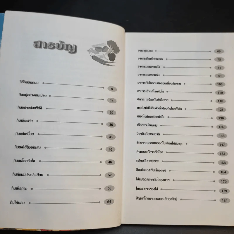 โภชนาการเพื่อชีวิตที่ดีกว่า ฉบับผู้บริโภค - รศ.ดร.วินัย ตะห์ลัน รูปที่ 9