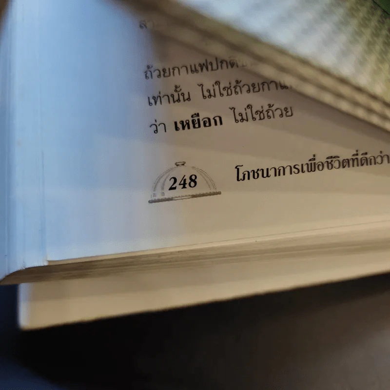 โภชนาการเพื่อชีวิตที่ดีกว่า ฉบับผู้บริโภค - รศ.ดร.วินัย ตะห์ลัน รูปที่ 13