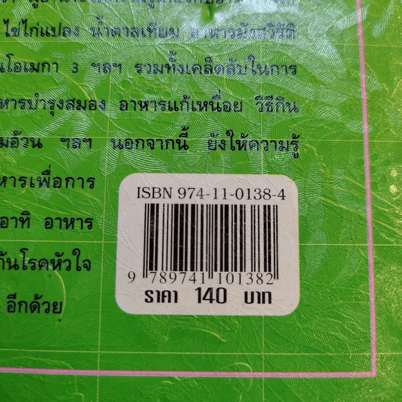 โภชนาการเพื่อชีวิตที่ดีกว่า ฉบับผู้บริโภค - รศ.ดร.วินัย ตะห์ลัน รูปที่ 14