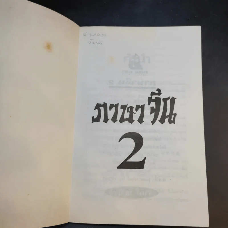 ภาษาจีน เล่ม 1-2 - รุ่ง เรืองอักษร รูปที่ 10