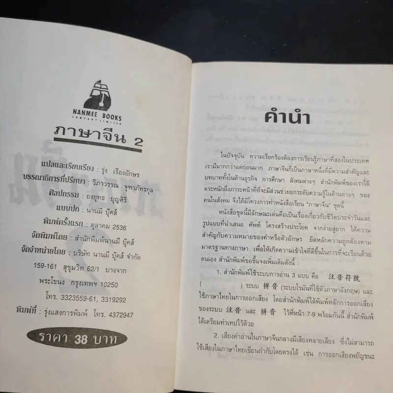ภาษาจีน เล่ม 1-2 - รุ่ง เรืองอักษร รูปที่ 11