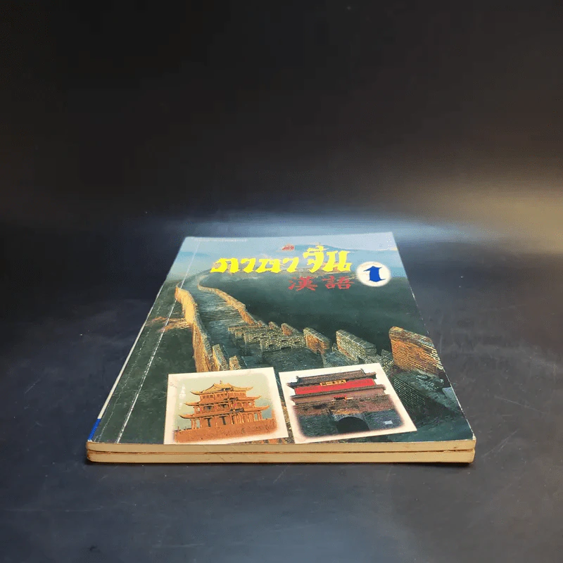 ภาษาจีน เล่ม 1-2 - รุ่ง เรืองอักษร รูปที่ 3