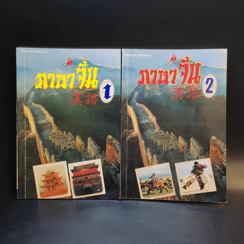 ภาษาจีน เล่ม 1-2 - รุ่ง เรืองอักษร รูปที่ 1