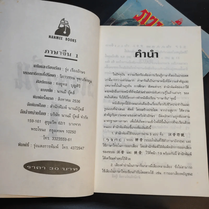 ภาษาจีน เล่ม 1-2 - รุ่ง เรืองอักษร รูปที่ 8