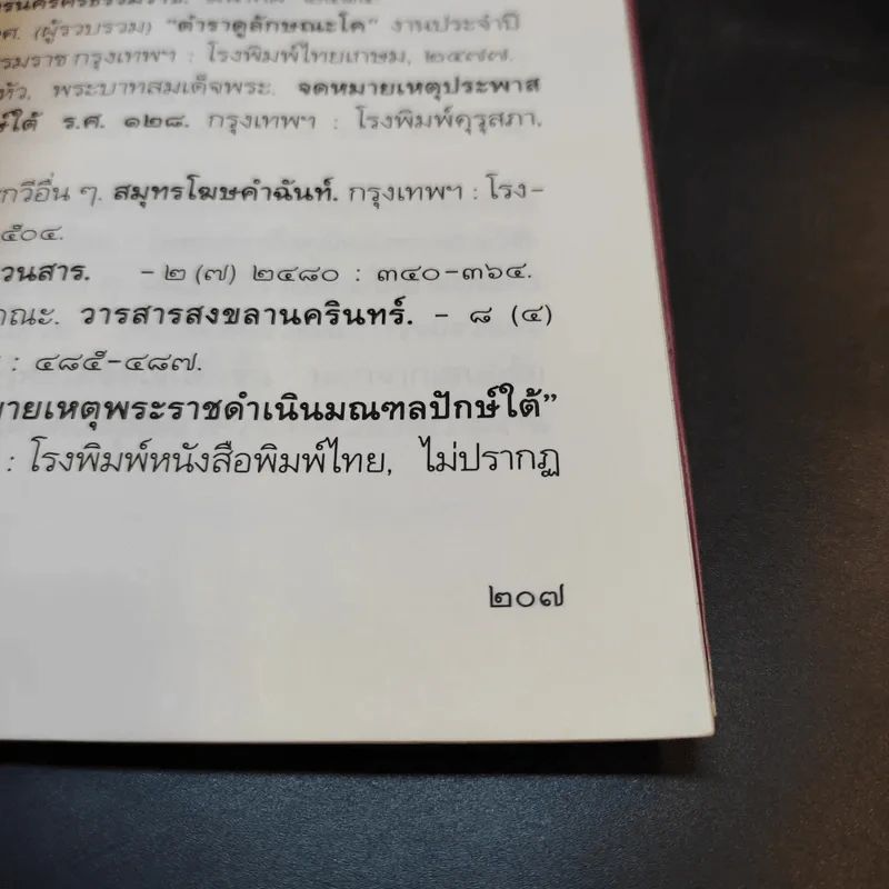 มาลีศรีตรัง สารคดีจากเมืองใต้ - ประพนธ์ เรืองณรงค์ รูปที่ 13