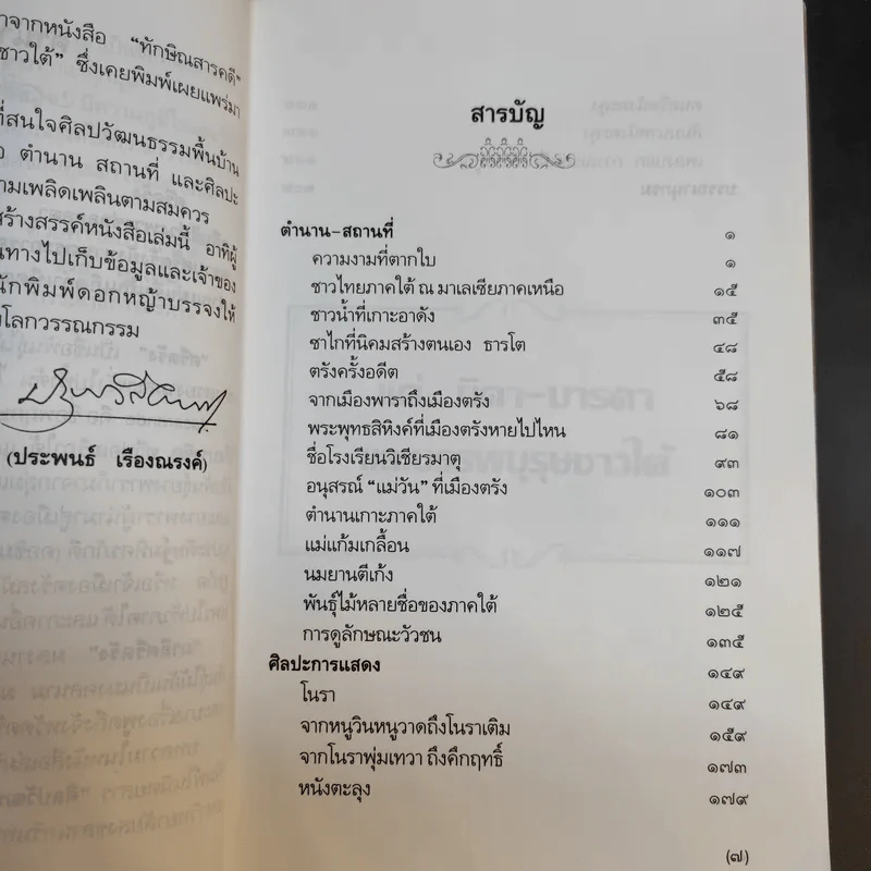 มาลีศรีตรัง สารคดีจากเมืองใต้ - ประพนธ์ เรืองณรงค์ รูปที่ 10