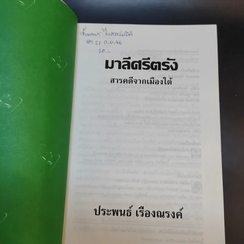 มาลีศรีตรัง สารคดีจากเมืองใต้ - ประพนธ์ เรืองณรงค์ รูปที่ 8