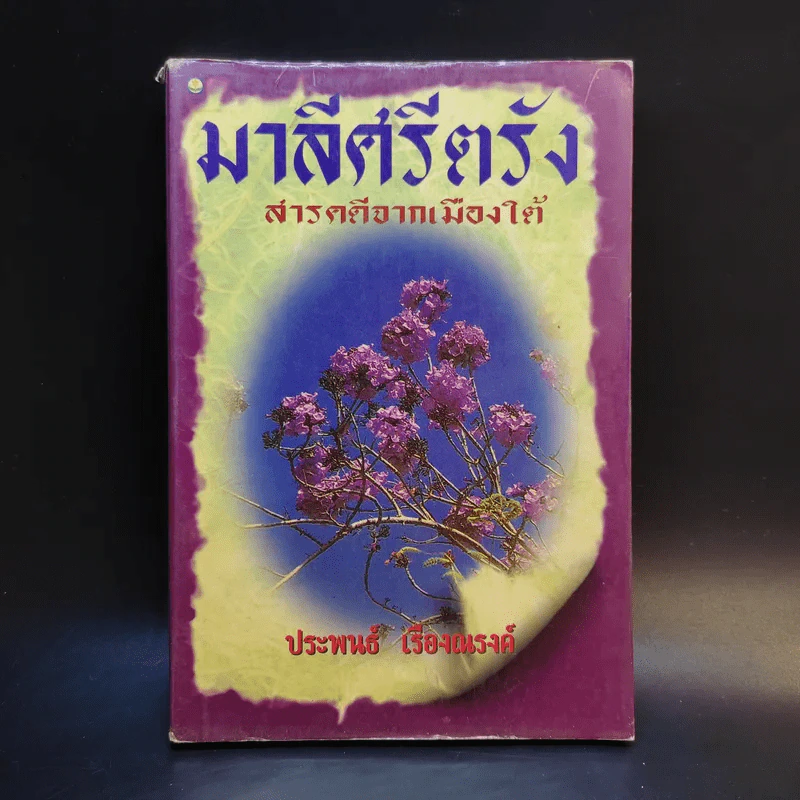 มาลีศรีตรัง สารคดีจากเมืองใต้ - ประพนธ์ เรืองณรงค์ รูปที่ 1