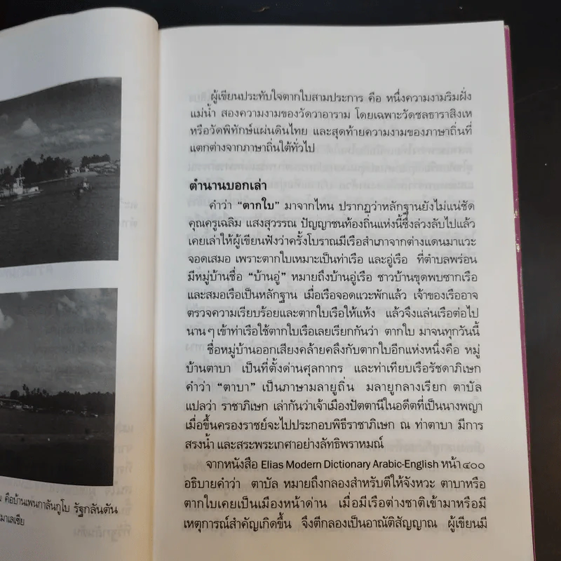 มาลีศรีตรัง สารคดีจากเมืองใต้ - ประพนธ์ เรืองณรงค์ รูปที่ 12