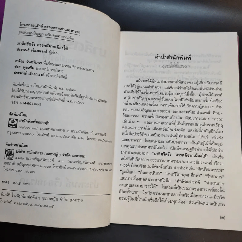มาลีศรีตรัง สารคดีจากเมืองใต้ - ประพนธ์ เรืองณรงค์ รูปที่ 9