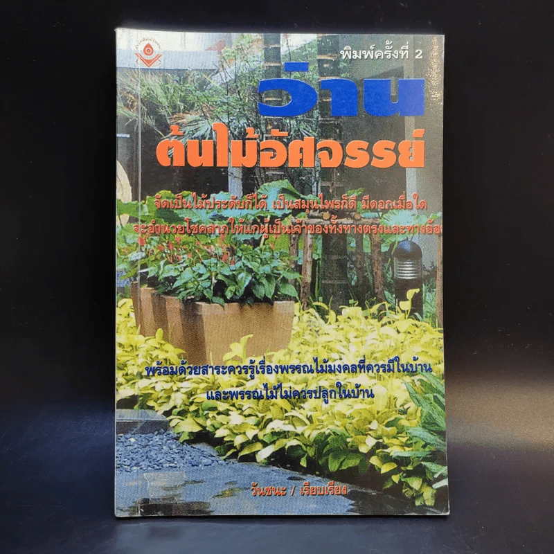ว่าน ต้นไม้อัศจรรย์ - วันชนะ รูปที่ 1