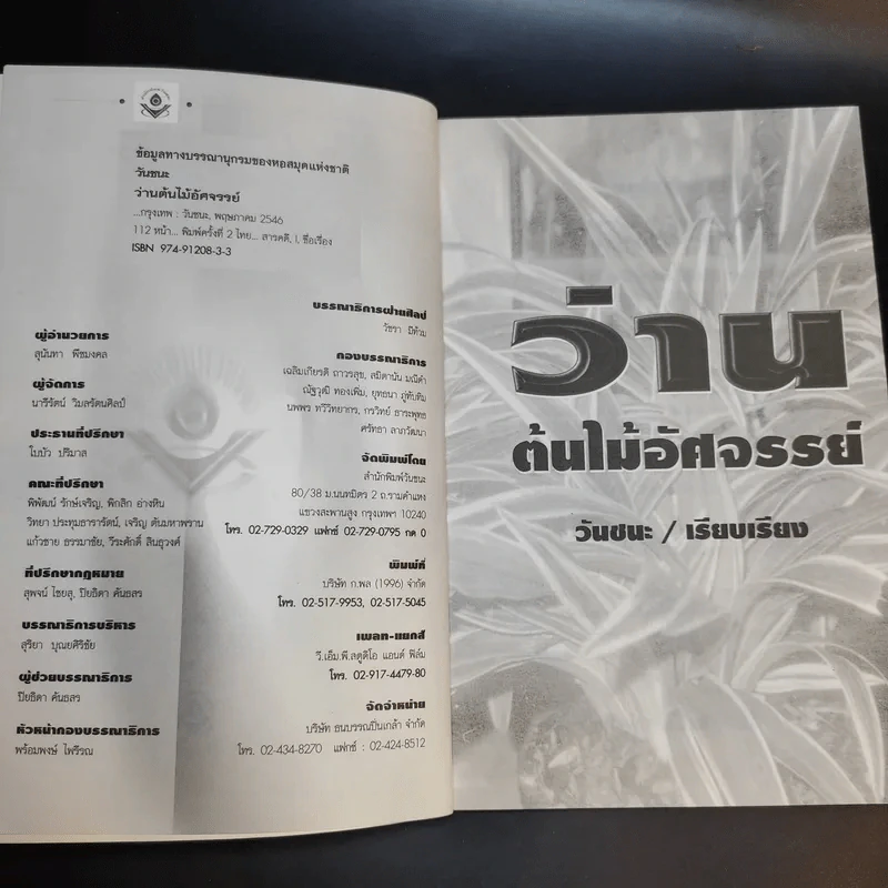 ว่าน ต้นไม้อัศจรรย์ - วันชนะ รูปที่ 9