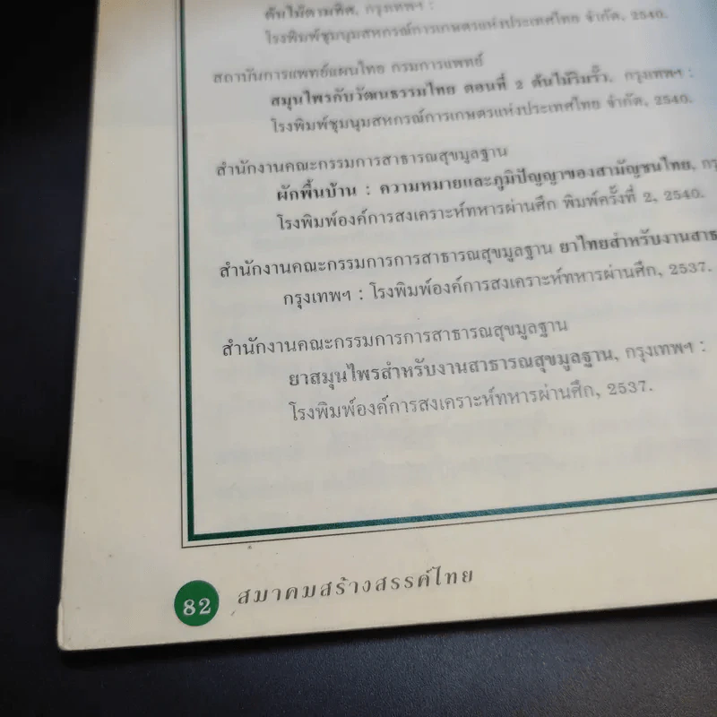 สมุนไพรในวิถีชีวิตไทย รูปที่ 12