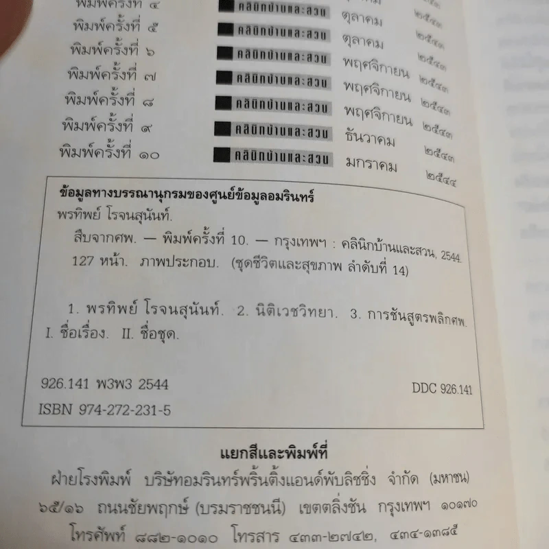 สืบจากศพ - พ.ญ.พรทิพย์ โรจนสุนันท์ รูปที่ 9