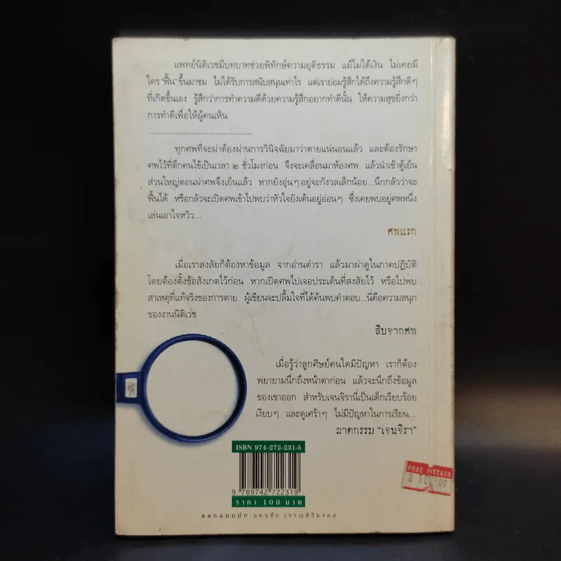 สืบจากศพ - พ.ญ.พรทิพย์ โรจนสุนันท์ รูปที่ 2