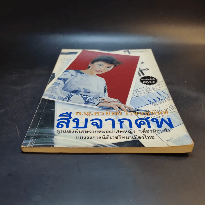 สืบจากศพ - พ.ญ.พรทิพย์ โรจนสุนันท์ รูปที่ 4
