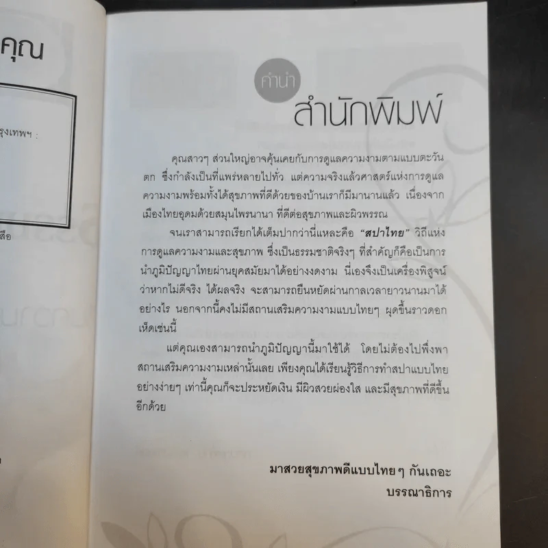 ธรรมชาติบำบัดด้วยวิถีไทย คืนความอ่อนเยาว์เพื่อคุณ - กลิ่นกุหลาบ เพลินภิไลยท์ รูปที่ 11
