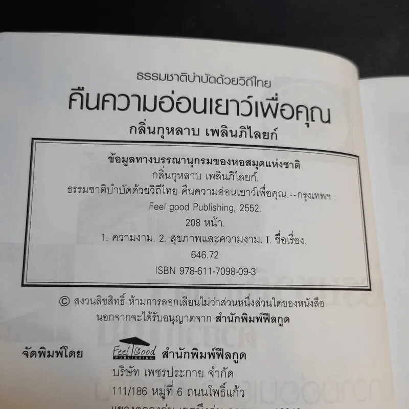 ธรรมชาติบำบัดด้วยวิถีไทย คืนความอ่อนเยาว์เพื่อคุณ - กลิ่นกุหลาบ เพลินภิไลยท์ รูปที่ 10