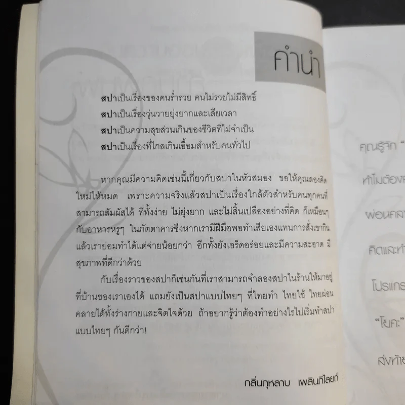 ธรรมชาติบำบัดด้วยวิถีไทย คืนความอ่อนเยาว์เพื่อคุณ - กลิ่นกุหลาบ เพลินภิไลยท์ รูปที่ 12