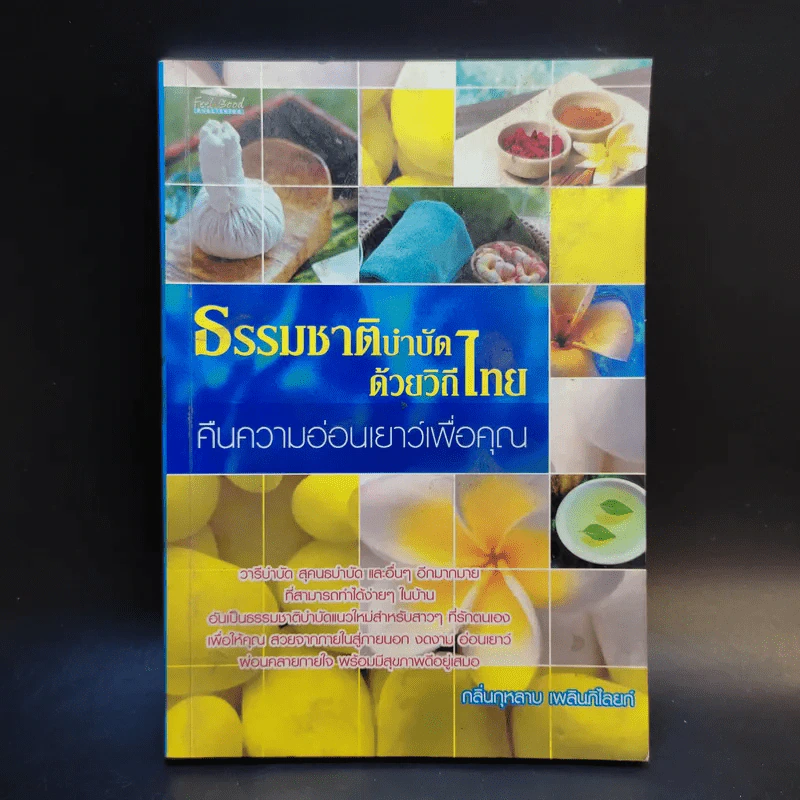 ธรรมชาติบำบัดด้วยวิถีไทย คืนความอ่อนเยาว์เพื่อคุณ - กลิ่นกุหลาบ เพลินภิไลยท์ รูปที่ 1