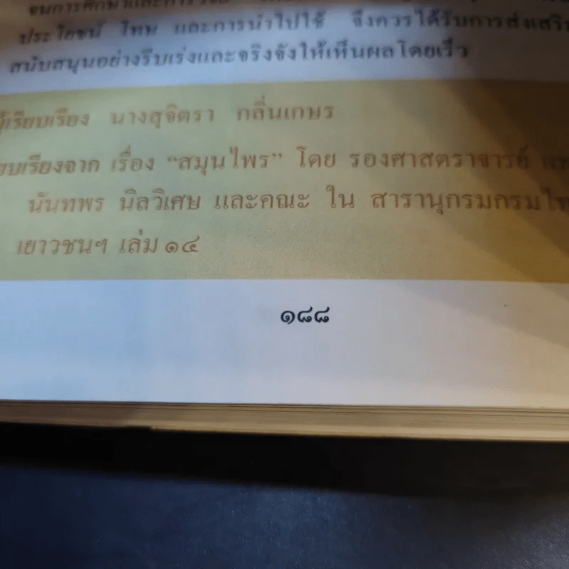 สารานุกรมไทยสำหรับเยาวชน เล่ม 1 รูปที่ 11